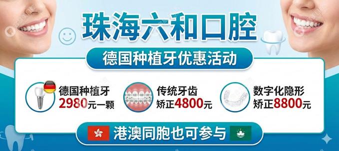 珠海六和口腔德國(guó)種植牙2980元全包