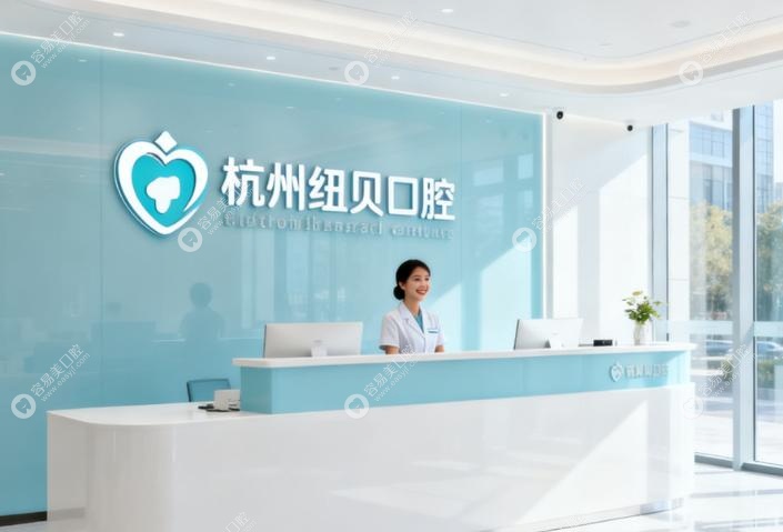 杭州紐貝口腔正規(guī)靠譜：資質(zhì)齊全，看病放心不踩坑