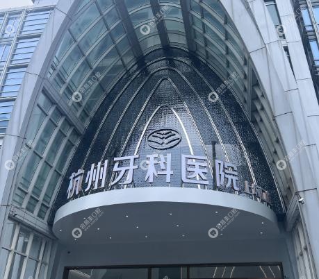 杭州牙科醫(yī)院集團上城口腔正規(guī)可靠