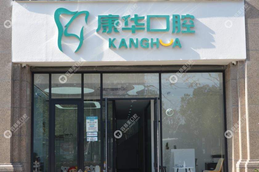 杭州康華口腔屬于什么檔次？親民務(wù)實(shí)型，不溢價(jià)！