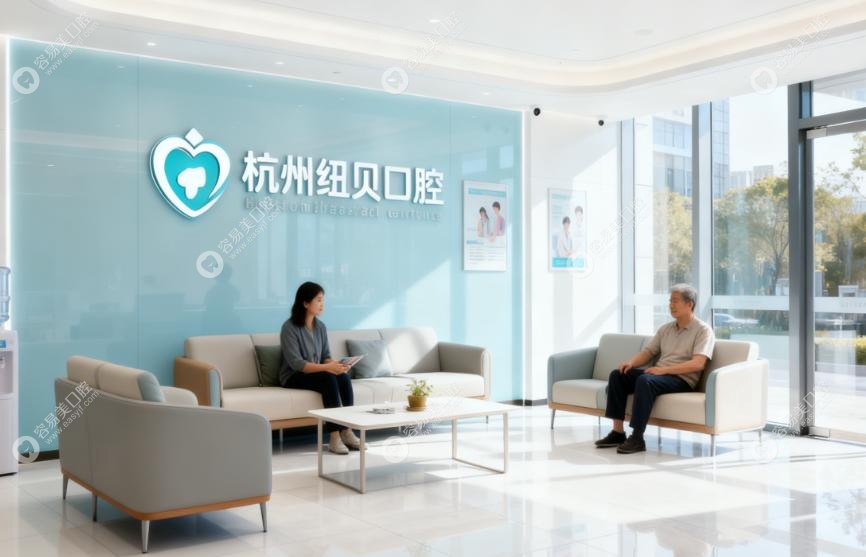 杭州紐貝口腔診療項目：全科覆蓋，特色項目超亮眼