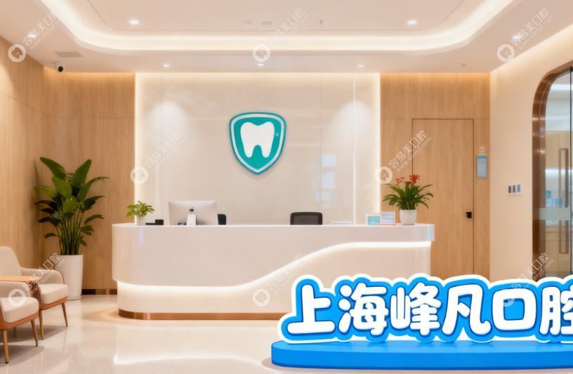 上海峰凡口腔門(mén)診部