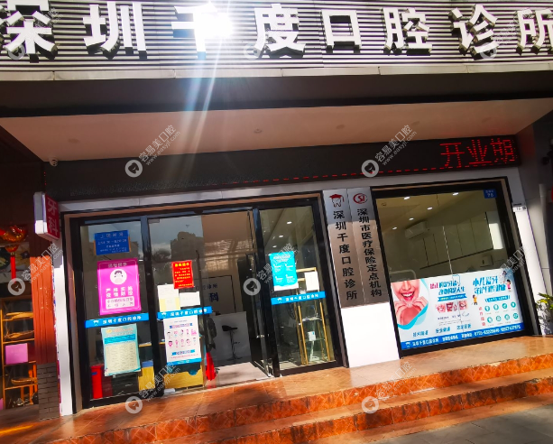 深圳千度口腔診所門口處