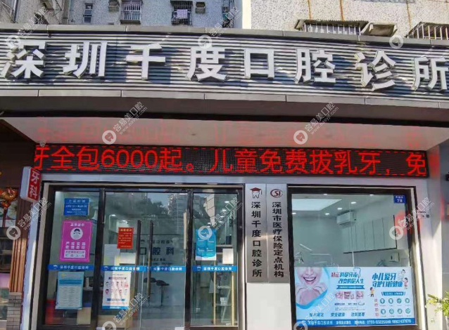 深圳千度口腔診所大樓外景