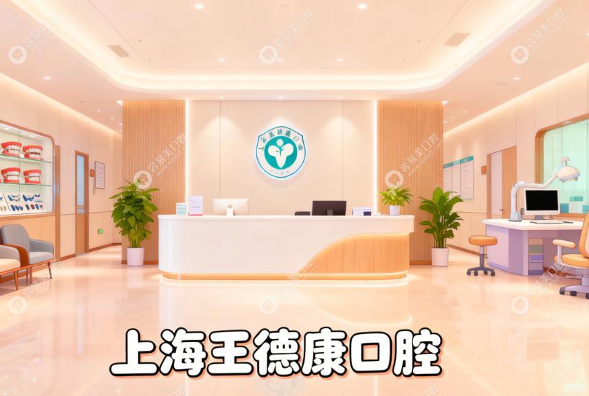 上海王德康口腔診所大廳