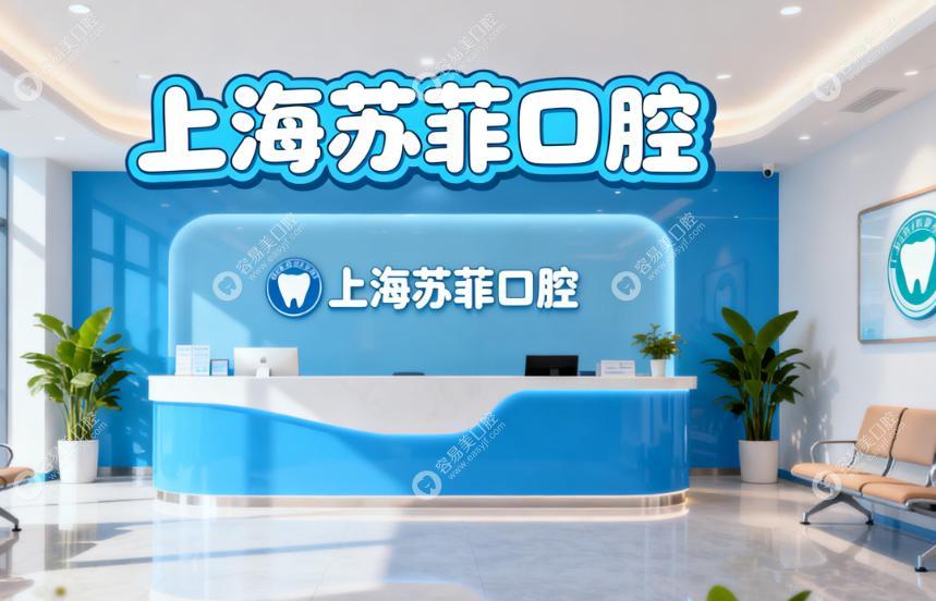 上海蘇菲口腔門(mén)診部