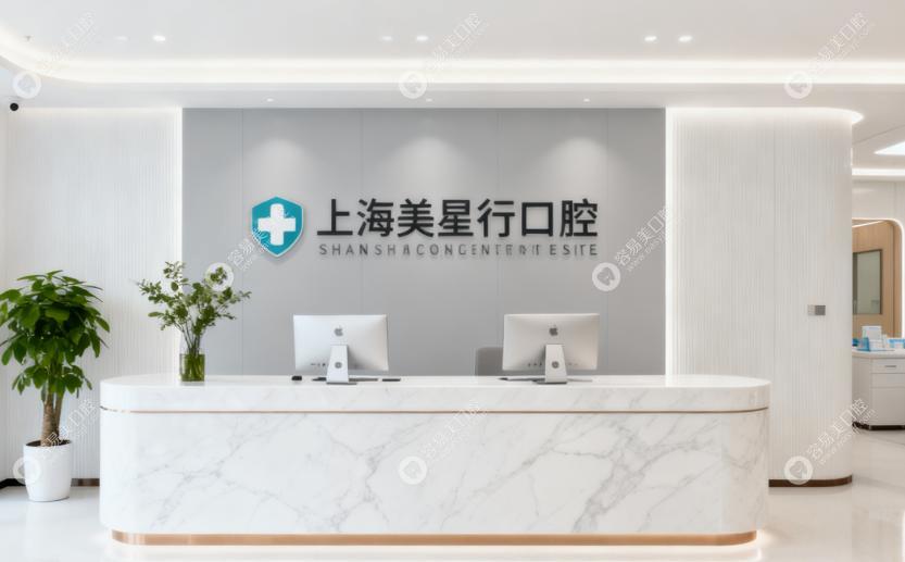 上海建美星行口腔診所前臺(tái)