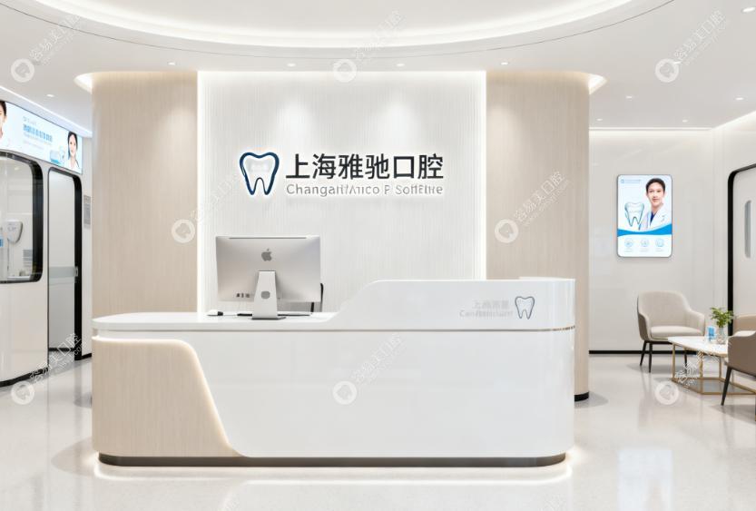 上海雅馳口腔門診部前臺