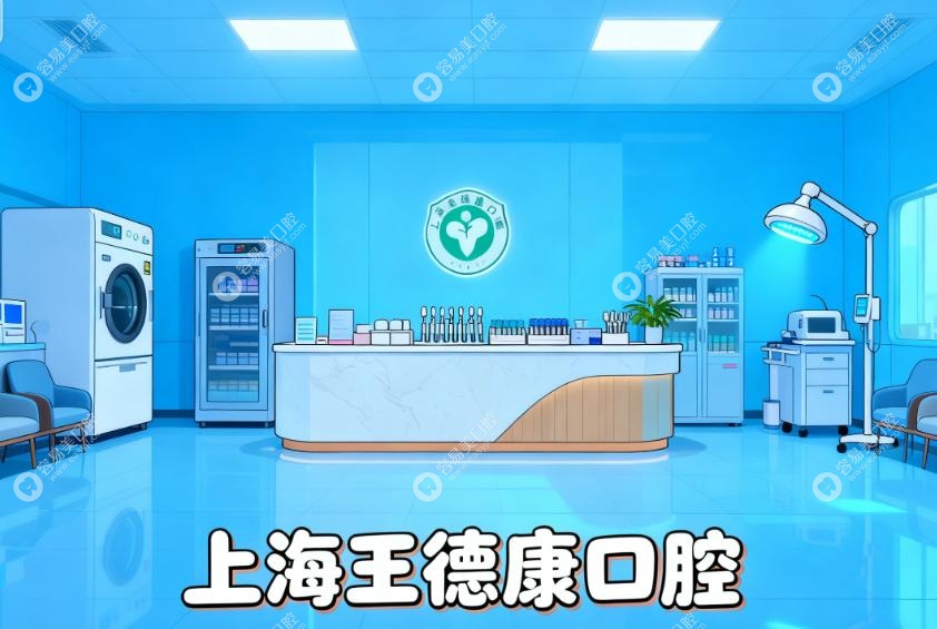 上海王德康口腔診療項目有哪些？覆蓋全年齡段