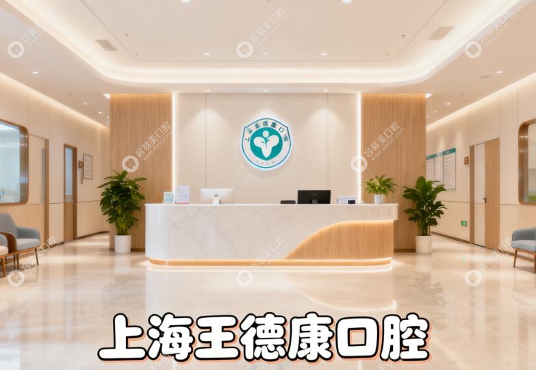 上海王德康口腔正規(guī)可靠嗎？認證，十幾年老品牌放心選！