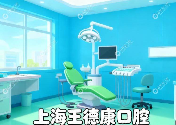 上海王德康口腔環(huán)境怎么樣？整潔舒適，看牙不壓抑！