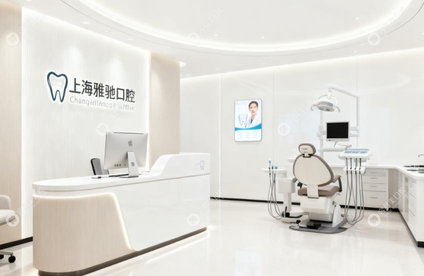 上海雅馳口腔口碑評價：老顧客都說好，真實反饋不摻水！