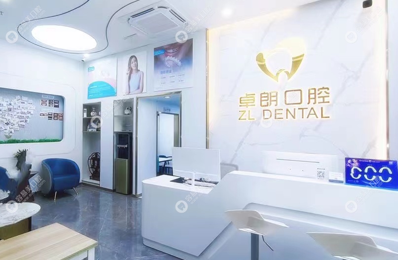 深圳卓朗艾笑口腔診所