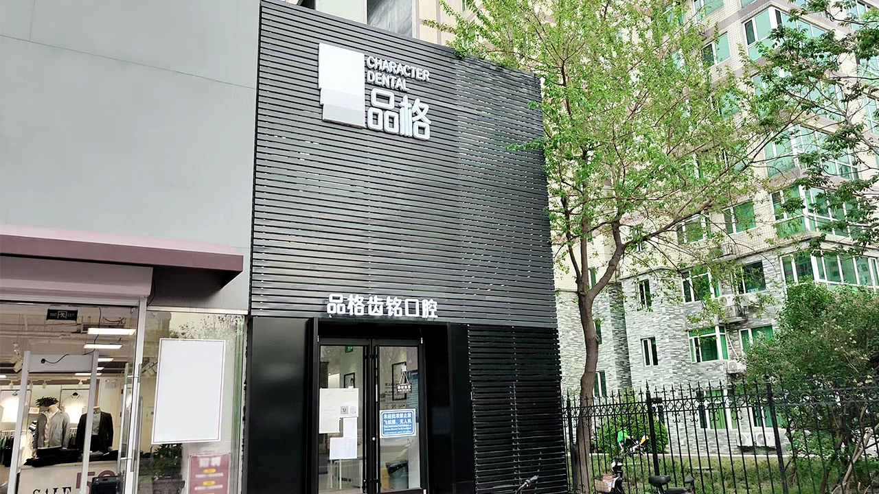 北京品格齿铭口腔门诊部