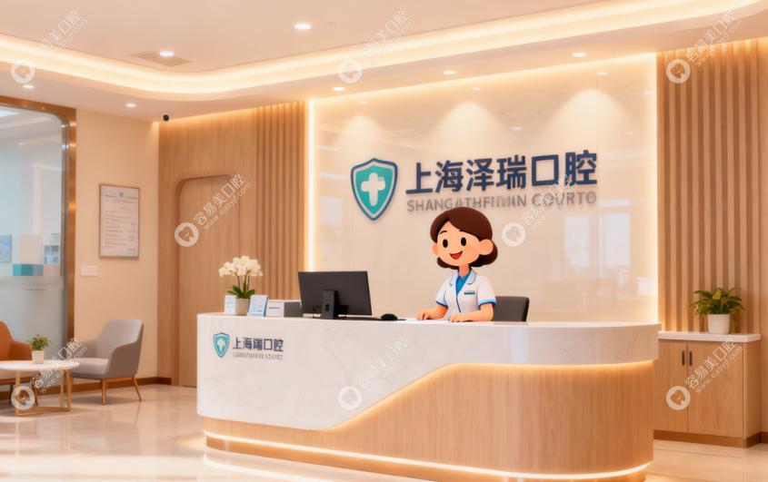 上海澤瑞口腔門(mén)診部