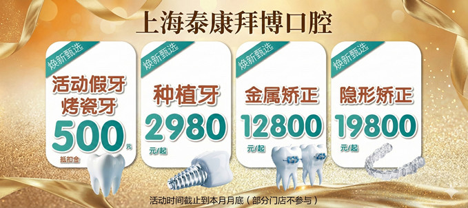 上海泰康拜博口腔活動(dòng)劃算嗎？假牙/種牙/矯正的價(jià)格全在這