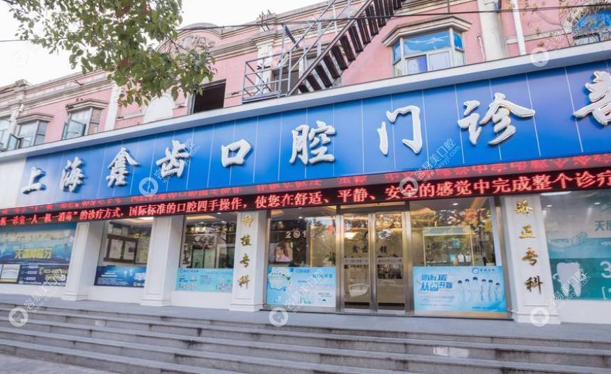 上海鑫齒口腔門診部