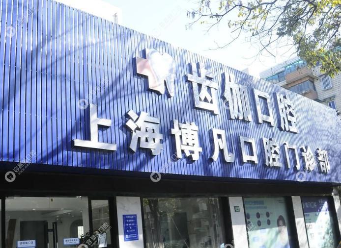 上海博凡口腔门诊部