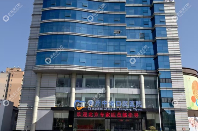 常州中諾口腔醫(yī)院