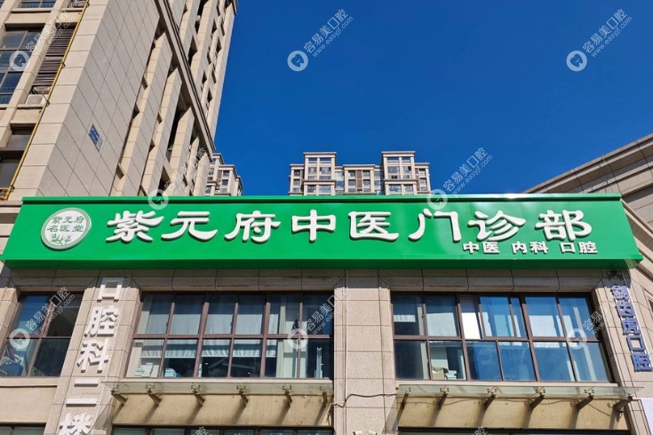 南京江寧紫元府中醫(yī)門(mén)診部口腔科