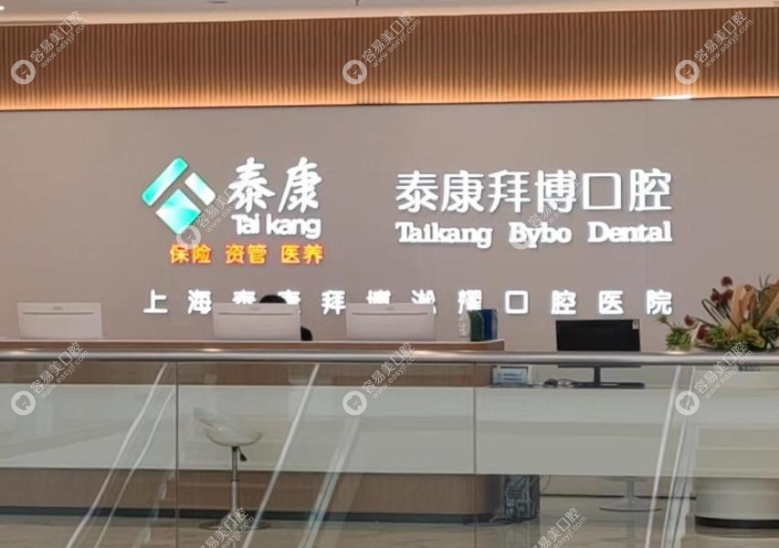上海泰康拜博口腔