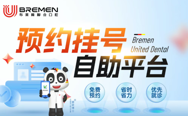 遂宁布莱梅口腔预约