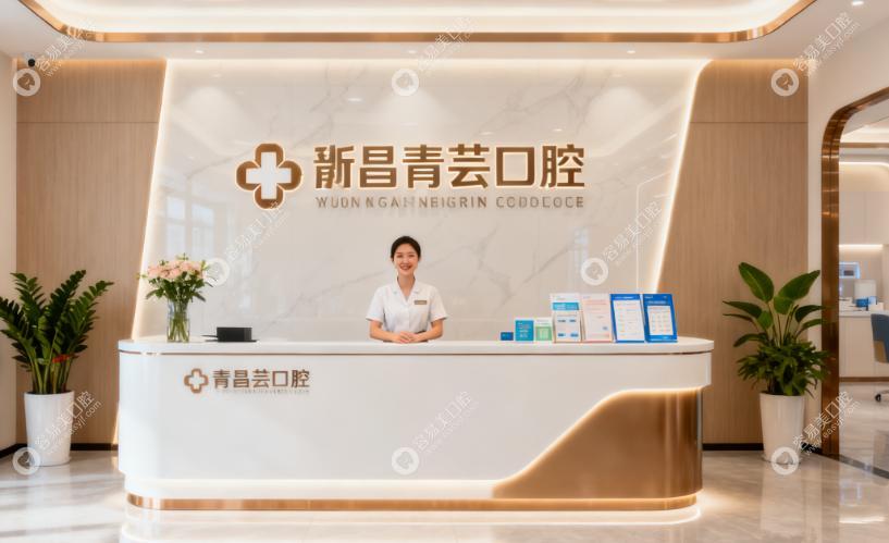 新昌青蕓口腔診所