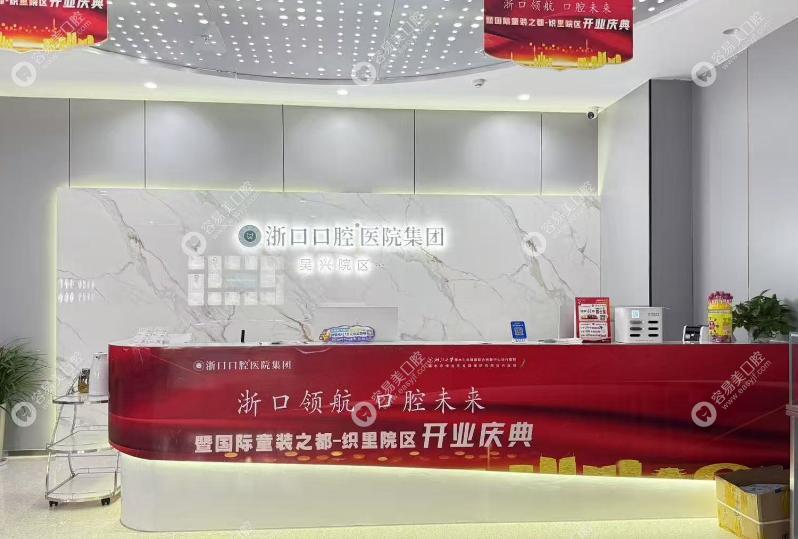 吳興浙口口腔診所