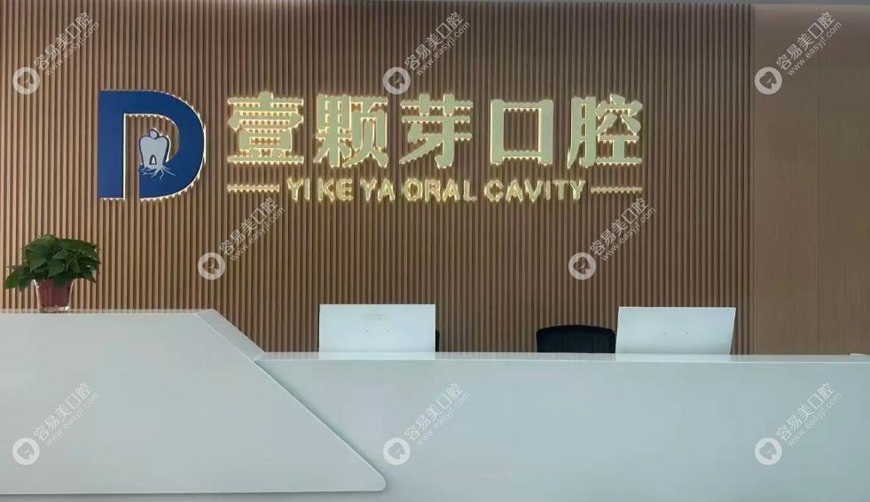 邯郸壹颗芽口腔门诊部