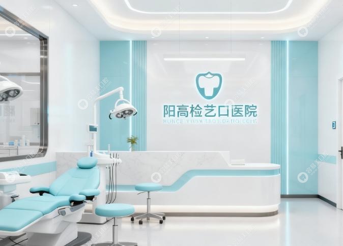 阳高精艺口腔医院是一级医院资质，看病放心有