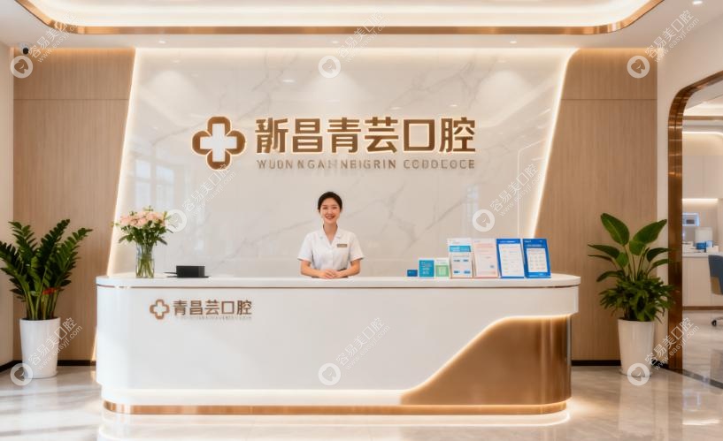 新昌青芸口腔怎么样？本地街坊都夸的靠谱牙科