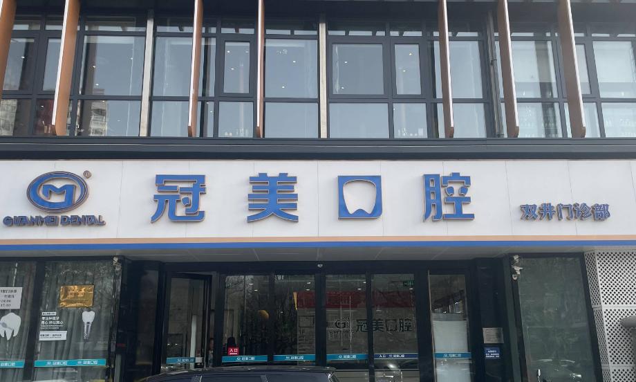 北京冠美雙井口腔門診部（雙井分院）