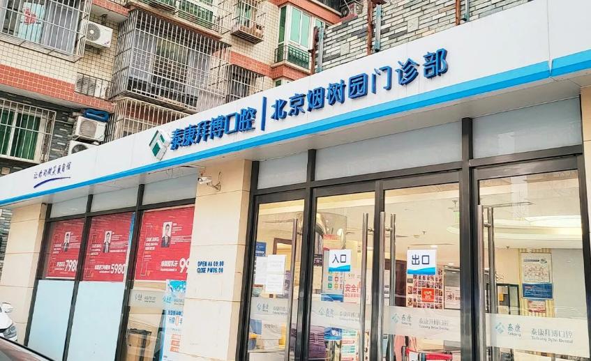 北京泰康拜博烟树园口腔门诊部（蓝靛厂店）