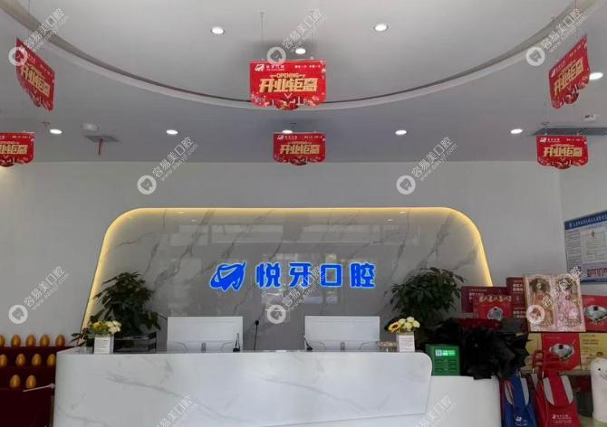 太原悅牙口腔門診部