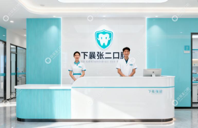 定襄张二口腔门诊部