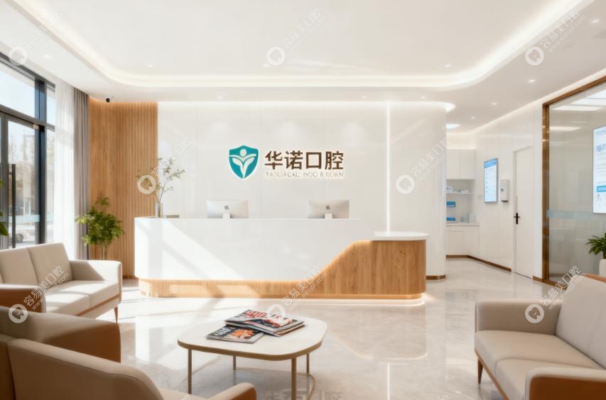 太原华诺口腔诊疗项目：从洗牙到种植牙，全品类覆盖