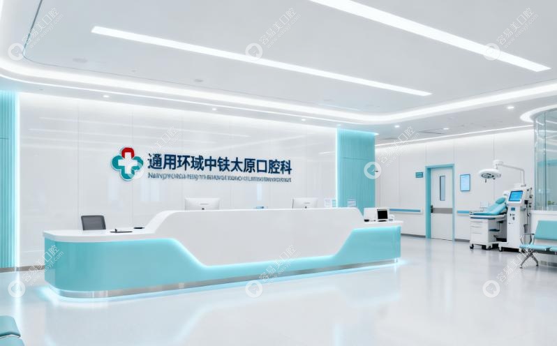 通用环球中铁太原医院口腔科怎么样