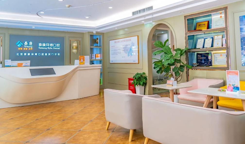 北京泰康拜博口腔（國貿(mào)分院）