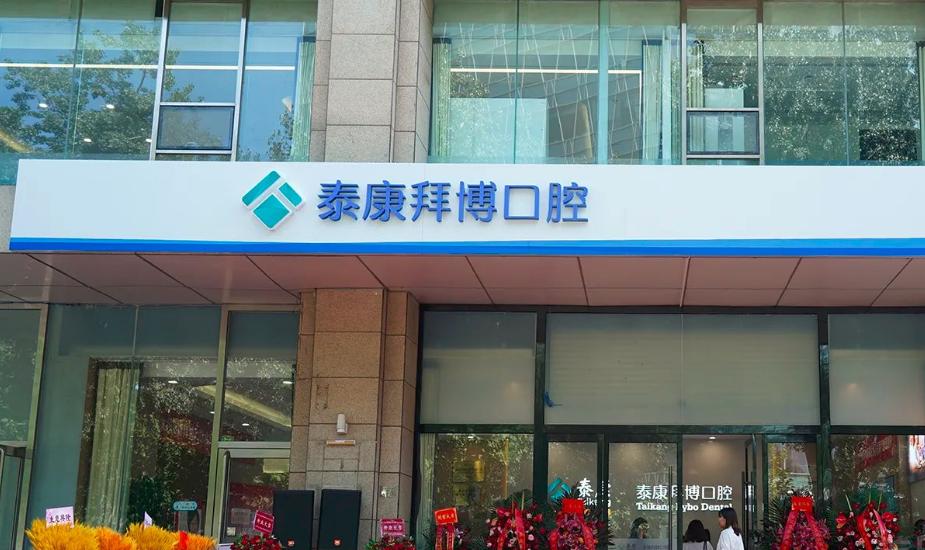 北京泰康拜博融科口腔门诊部（中关村店）