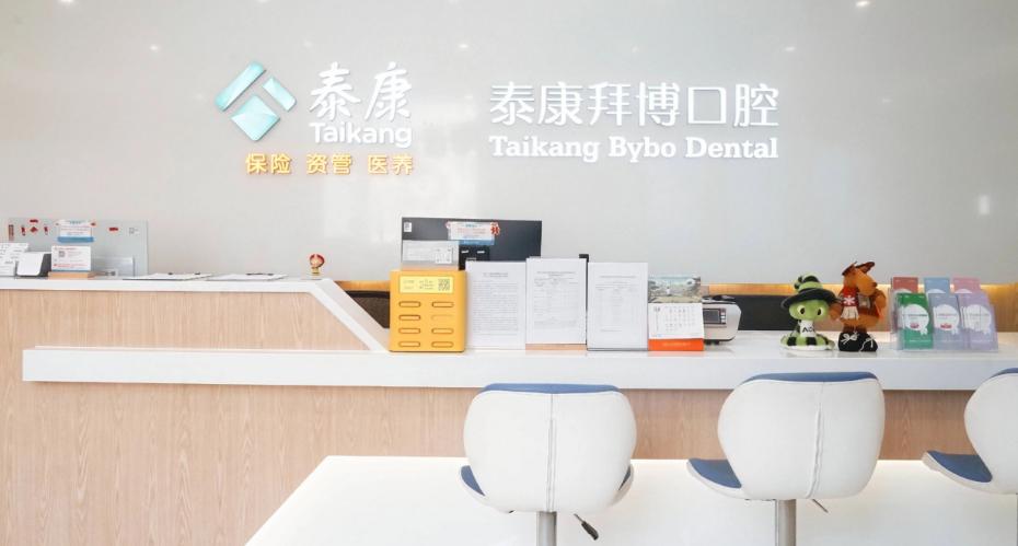 北京泰康拜博口腔（东城分院）