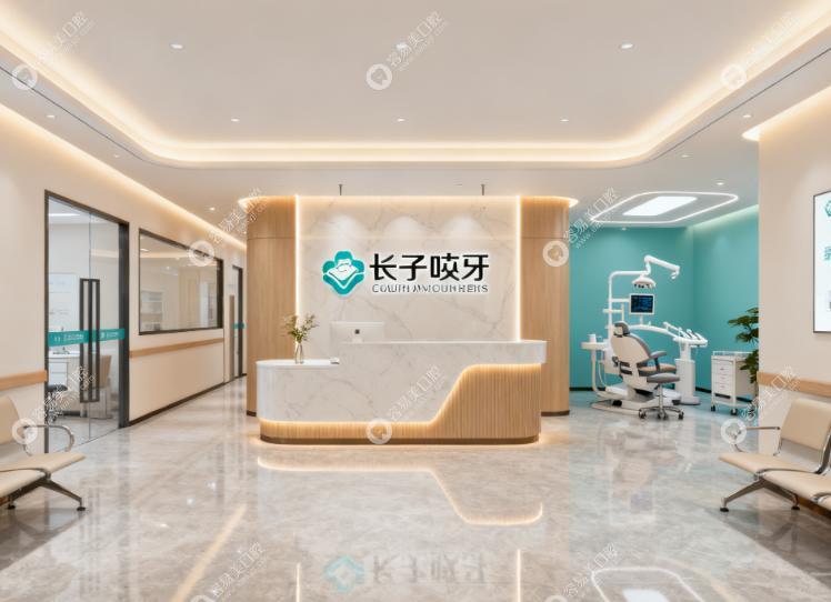 长子哎牙口腔诊所