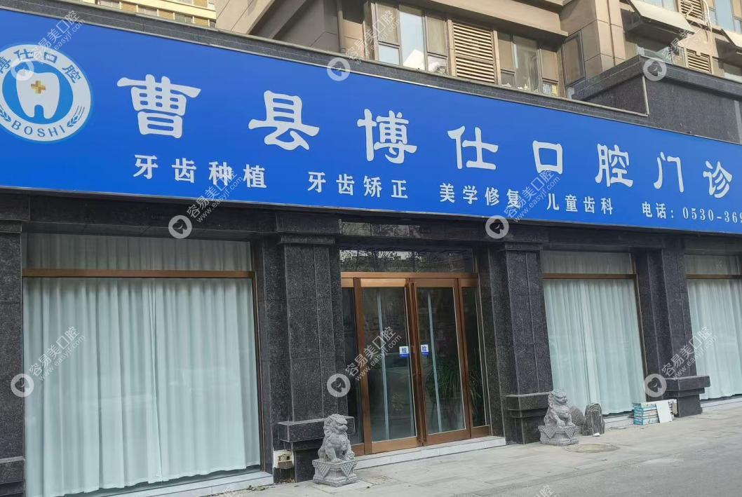 曹县博仕口腔门诊部