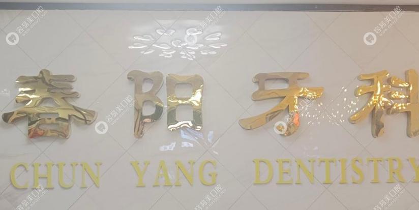 驻马店春阳口腔门诊部