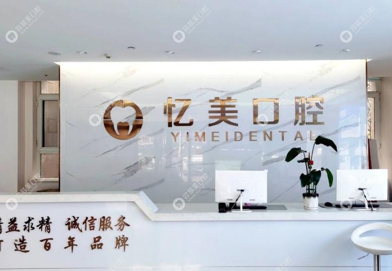 济宁忆美口腔医院是正规医院吗 济宁忆美口腔医院是正规医院吗