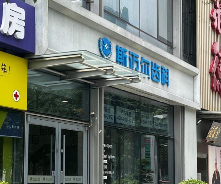 北京斯邁爾亦城口腔門診部（亦莊店）