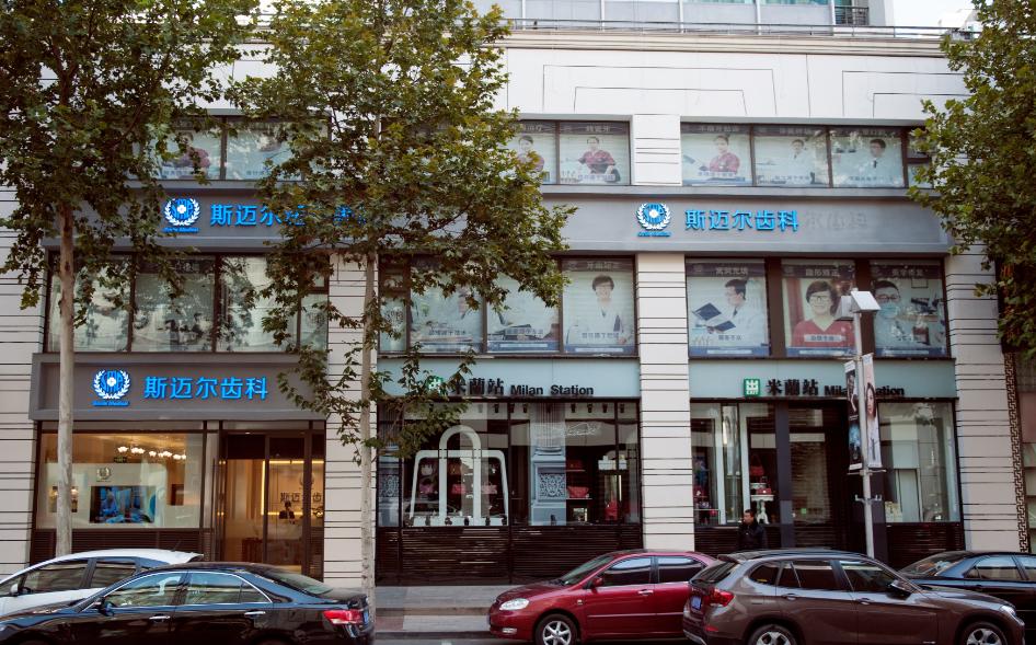 北京斯迈尔华贸口腔门诊部