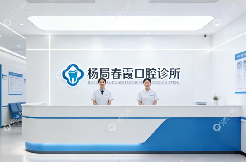 朔州杨春霞口腔诊所