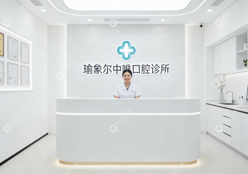 呼和浩特中唯口腔門診部
