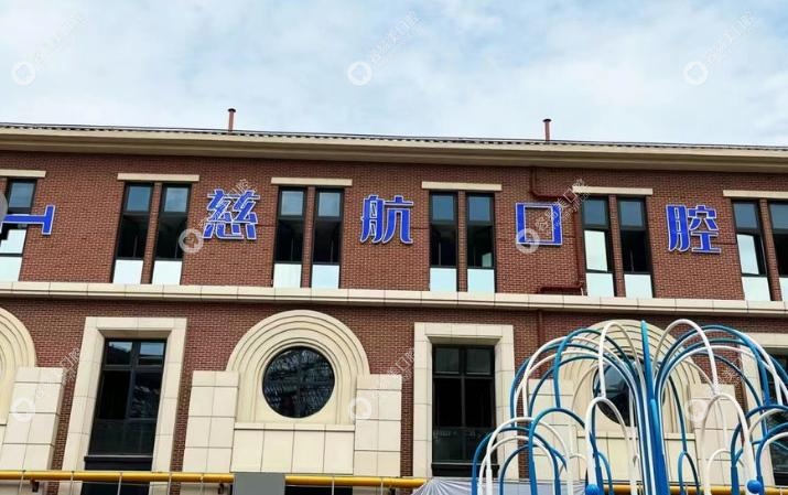 烟台慈航口腔是正规医院吗？红榜认证 + 齐全资质，看牙放心不踩坑