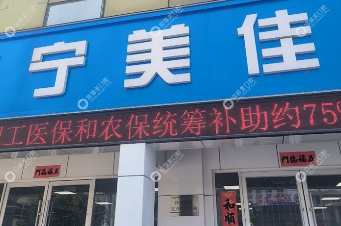 徐州睢寧美佳口腔醫(yī)院